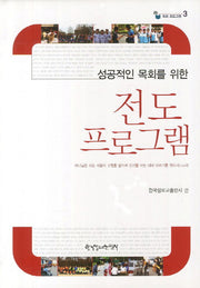 전도 프로그램(성공적인 목회를 위한)(목회 프로그램 3)(양장본 HardCover)