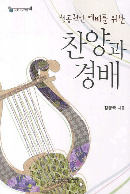 찬양과 경배(성공적인 예배를 위한)(목회 프로그램 4)