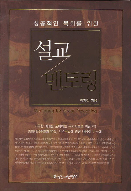 설교 멘토링(성공적인 목회를 위한)