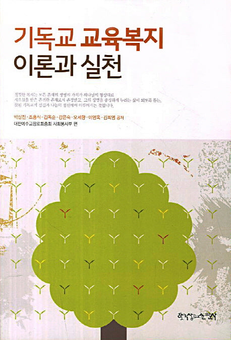 기독교 교육복지 이론과 실천