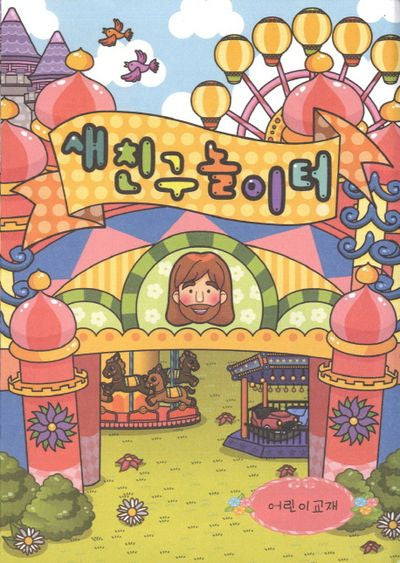 새친구놀이터: 어린이교재