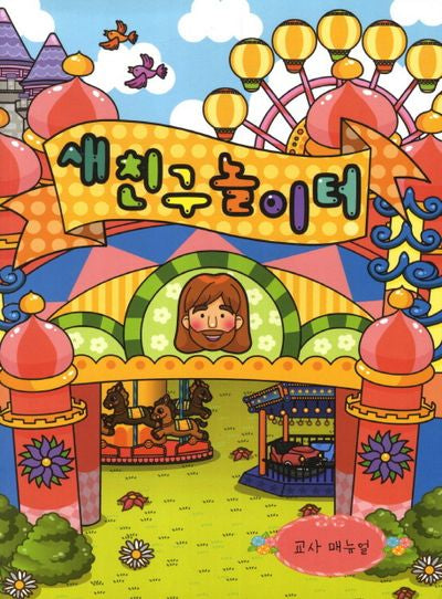 새친구놀이터(교사매뉴얼)