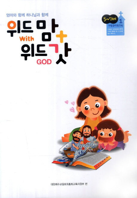 위드 맘 위드 갓