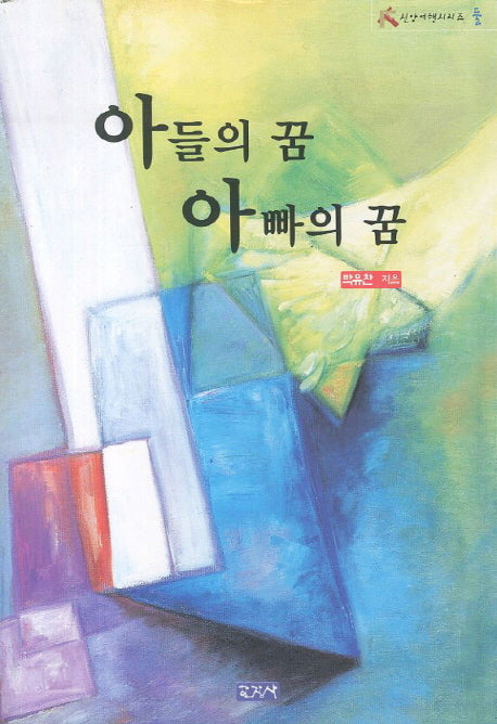 아들의 꿈 아빠의 꿈(신앙여행 시리즈 2)