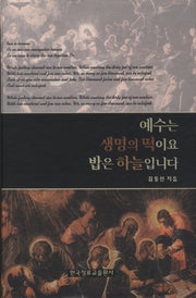 예수는 생명의 떡이요 밥은 하늘입니다(양장본 HardCover)