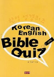 한영 성경퀴즈(신약편)