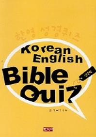 한영 성경퀴즈(신약편)