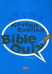 한영 성경퀴즈 (구약편)