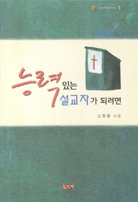능력있는 설교자가 되려면(신앙여행 시리즈 10)