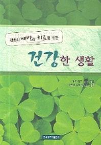 건강한 생활