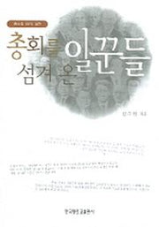 총회를 섬겨 온 일꾼들