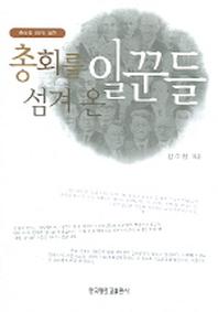 총회를 섬겨 온 일꾼들