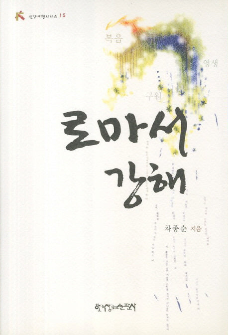 로마서 강해(신앙여행 시리즈 15)