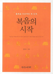 복음의 시작(출애굽 프로젝트 단계별 시리즈)