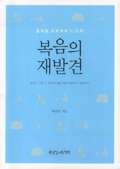 복음의 재발견(출애굽 프로젝트 단계별 시리즈)