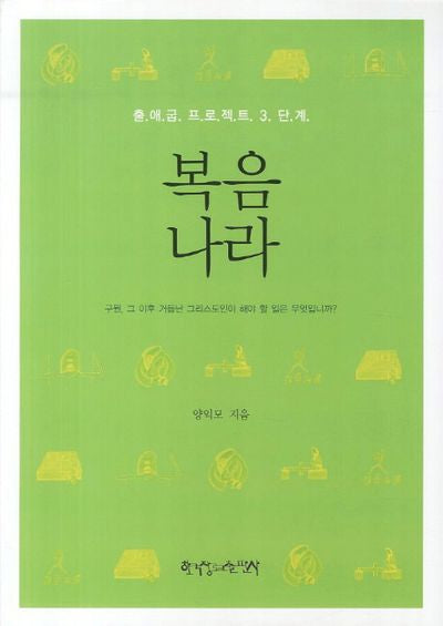 복음나라(출애굽 프로젝트 단계별 시리즈)