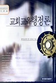 교회교육 행정론