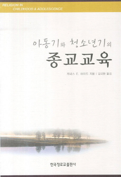종교교육(아동기와 청소년기의)