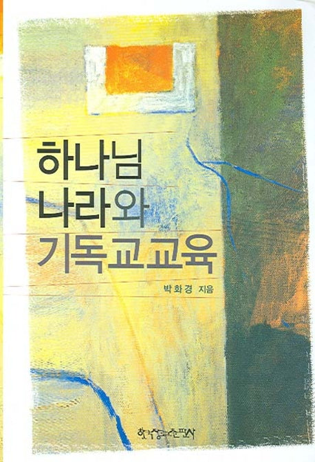하나님 나라와 기독교교육