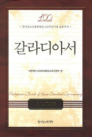 갈라디아서(양장본 HardCover)