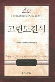 고린도전서(양장본 HardCover)