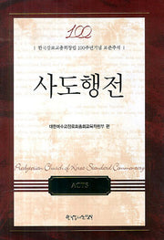 사도행전(양장본 HardCover)