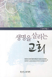 생명을 살리는 교회(인도자용)