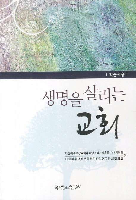 생명을 살리는 교회(학습자용)