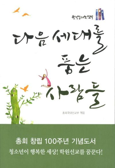 다음세대를 품는 사람들