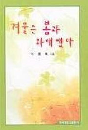 겨울은 봄과 화해했다(시집)