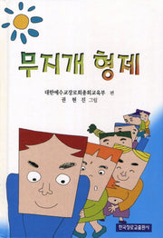 무지개 형제(양장본 HardCover)