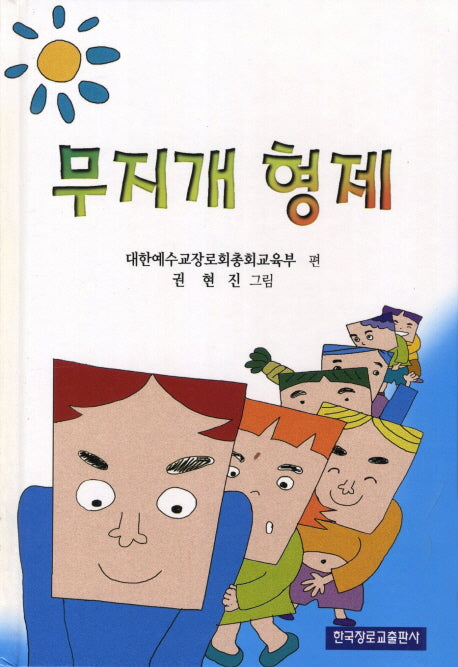 무지개 형제(양장본 HardCover)