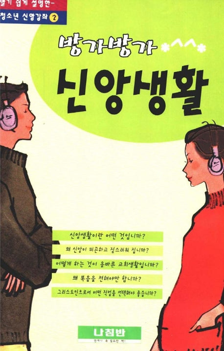 방가방가 신앙생활(청소년신앙강좌 2)