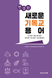 기독교 용어(변경된 새로운)