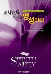 교사교육 이제는 영성이다