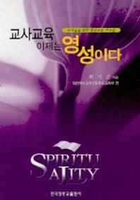 교사교육 이제는 영성이다