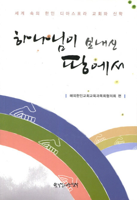 하나님이 보내신 땅에서