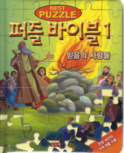 퍼즐 바이블 1: 믿음의 사람들(패드커버)