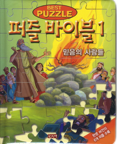 퍼즐 바이블 1: 믿음의 사람들(패드커버)