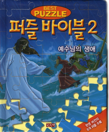 퍼즐 바이블 2: 예수님의 생애(패드커버)