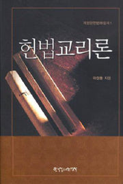 헌법교리론(개정판헌법해설서 1)(양장본 HardCover)