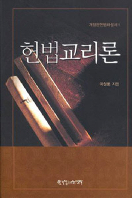 헌법교리론(개정판헌법해설서 1)(양장본 HardCover)