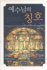 예수님의 칭호(양장본 HardCover)