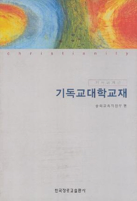 기독교대학교재