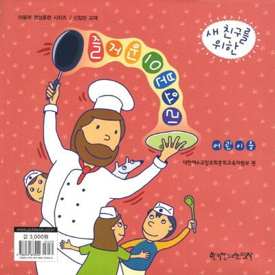 즐거운 10분 요리: 어린이용(새 친구를 위한)(아동부 영성훈련 시리즈 신입반 교재)