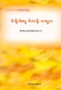 교육과정 교사용 지침서