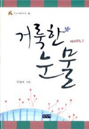 거룩한 눈물(신앙여행 시리즈 16)