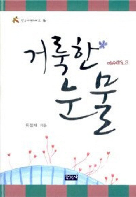 거룩한 눈물(신앙여행 시리즈 16)