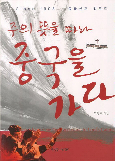 주의 뜻을 따라 중국을 가다