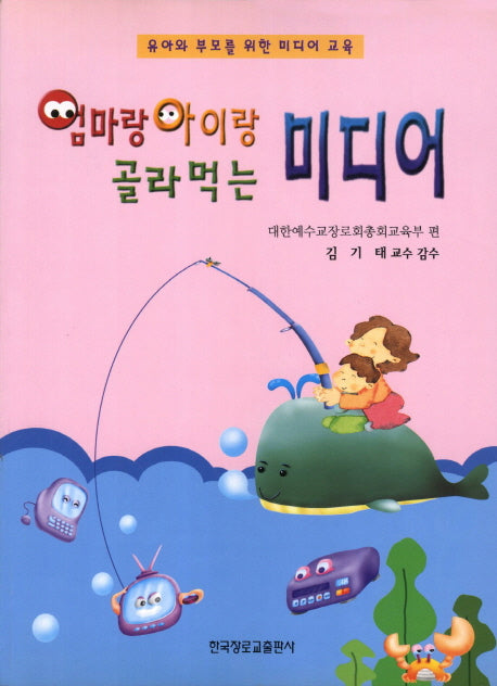 엄마랑 아이랑 골라 먹는 미디어